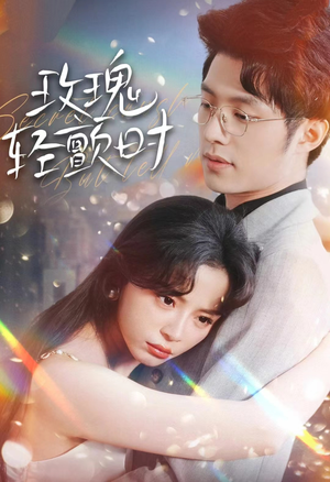 【玫瑰轻颤时】全集100集短剧免费看