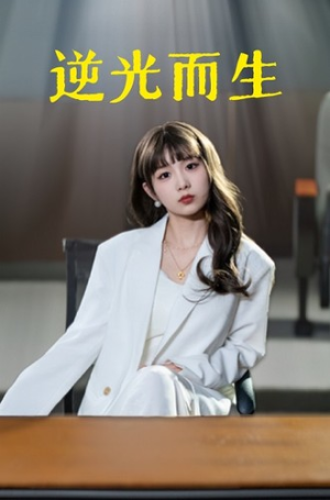 【逆光而生】22集短剧热播中免费看