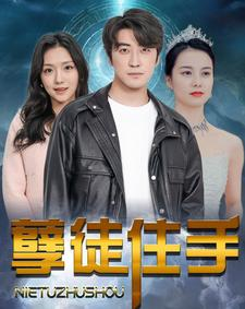 【孽徒住手】87集精彩短剧在线看