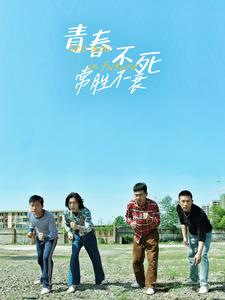 【青春不死常胜不衰】60集高清短剧畅快观赏
