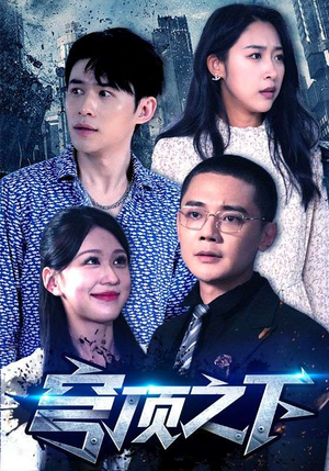 【穹顶之下】30集短剧限时免费观看中