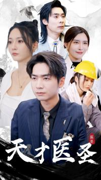 【天才医圣】76集短剧全集解锁，随时随地想看就看