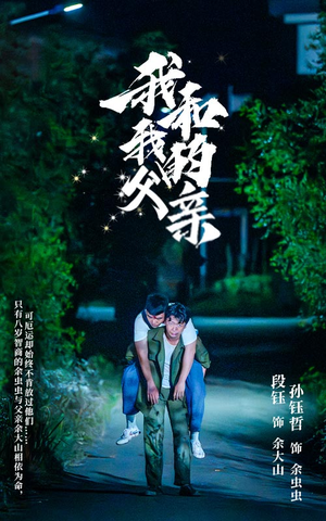 【我和我的父亲】69集感人短剧一次性看完