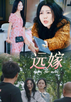 【远嫁】30集短剧热播中随时观看