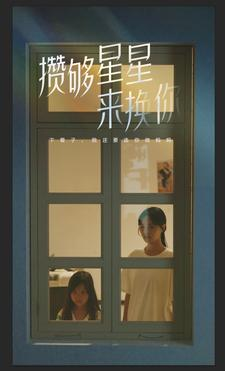 【攒够星星来换你】73集短剧全集放送，不容错过