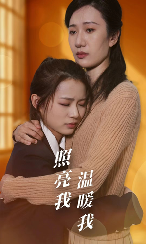 【照亮我温暖我】68集温情短剧在线观看