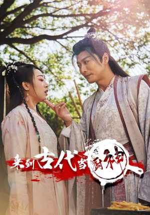 【来到古代当厨神】102集爆笑短剧欢乐看