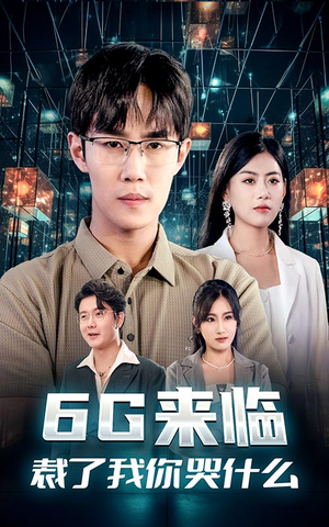 【6G来临，裁了我你哭什么】30集短剧手机轻松看