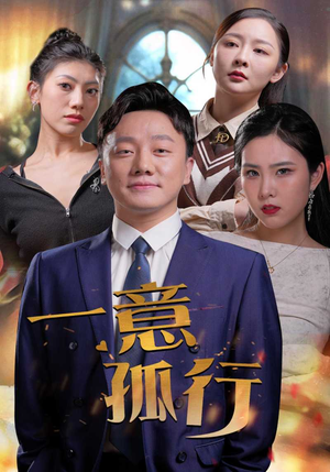 【一意孤行】23集短剧手机随时看
