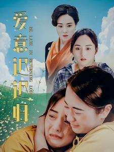 【爱意迟迟归】85集短剧全集一次看过瘾