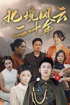 【北境风云二十年】80集短剧高清流畅观看
