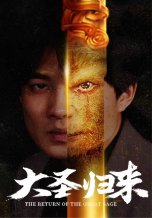 【大圣归来】100集短剧高清流畅观看