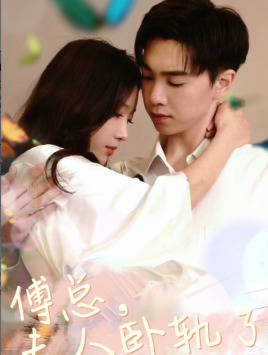 【傅总夫人卧轨了】96集短剧全集一次性看完