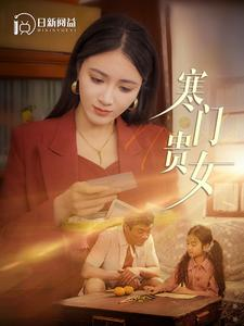 【寒门贵女】101集短剧全集收录，一键观看