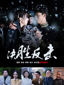 【决胜反击】89集精彩短剧在线观看不停歇