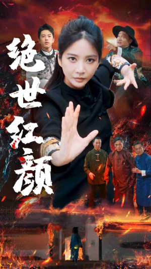 【绝世红颜】50集精彩短剧在线看
