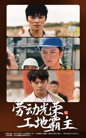 【劳动光荣之工地霸主】短剧31集全集畅快看