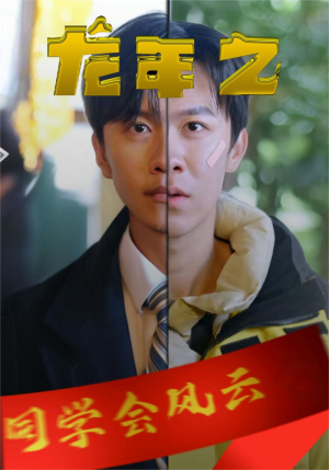 【龙年之同学会风云】94集短剧全集免费畅享看
