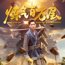 【炼气百万层】80集短剧手机免费观看