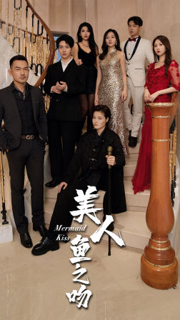 【美人鱼之吻】85集高清短剧随时看