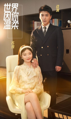 【世界因你温柔】86集精彩短剧全集免费看