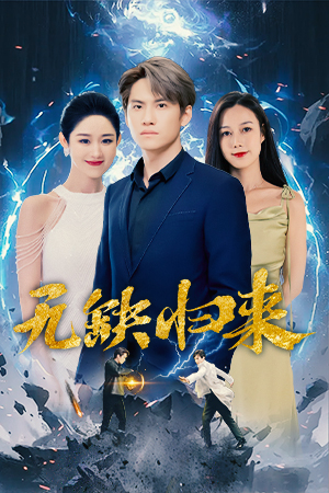 【无缺归来】82集短剧高清在线观看