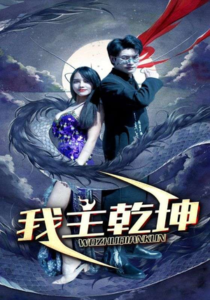【我主乾坤】99集短剧抢先看不停