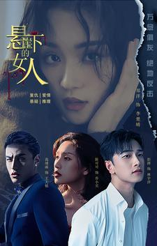 【悬崖下的女人】84集短剧独家抢先看