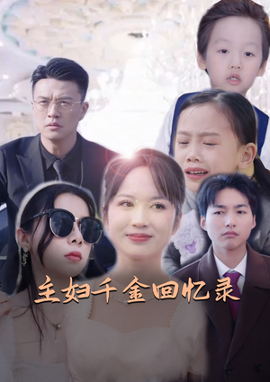 【主妇千金回忆录】59集短剧精彩剧情不容错过观看版