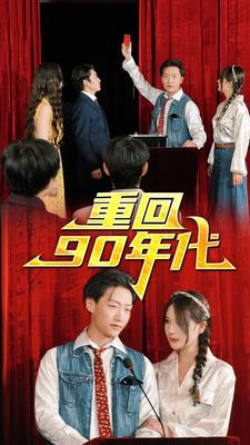 【重回90年代】81集短剧全集免费爽看