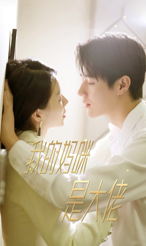 【我的妈咪是大佬】92集短剧热播中免费追更
