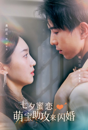 【七夕蜜恋萌宝助攻来闪婚】74集浪漫短剧独家首播看