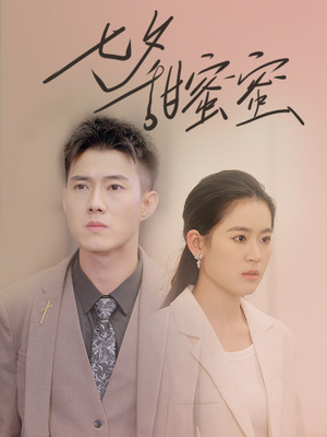 【七夕甜蜜蜜】89集高清短剧在线观看流畅