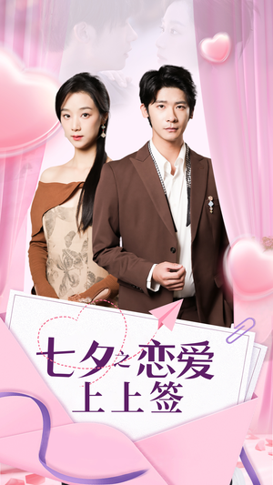 【七夕之恋爱上上签】64集短剧全集尽情看