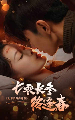 【七零长冬终逢春】61集短剧任意看