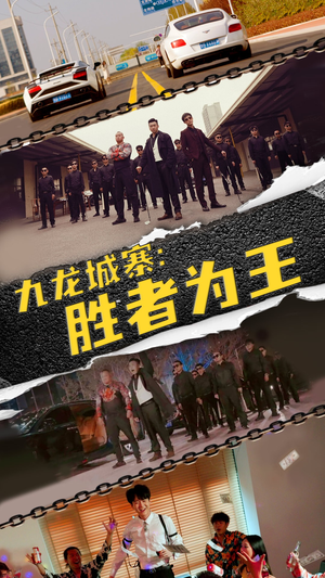 【九龙城寨，胜者为王】64集短剧无广告流畅看