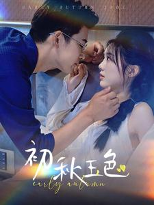【初秋玉色】97集短剧独家抢先看
