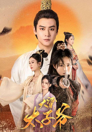 【大梁太子爷】90集精彩短剧全集畅看
