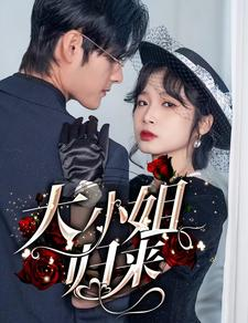 【大小姐归来】78集精彩短剧全集免费看