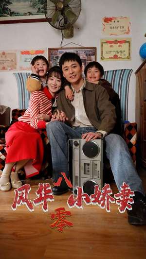 【风华八零小娇妻】80集短剧全集免费看