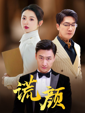 【谎颜】72集短剧任意看，解锁全剧情节