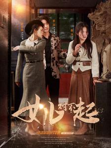 【女儿对不起】82集情感短剧在线观看不停歇