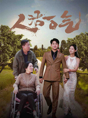 【人活一口气】46集短剧免费看，剧情超燃