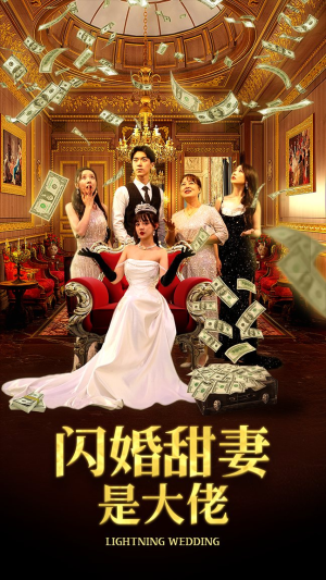 【闪婚甜妻是大佬】76集精彩短剧随心看