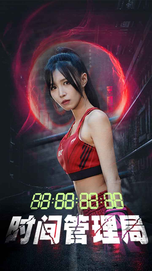 【时间管理局】88集短剧高清画质追剧享不停