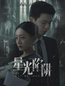 【星光陷阱】92集精彩短剧全集免费看