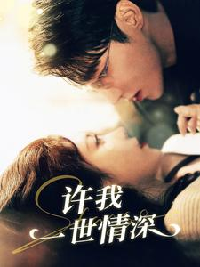【许我一世情深】84集短剧流畅观看不卡顿