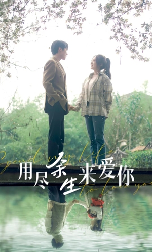 【用尽余生来爱你】85集情感短剧免费畅看