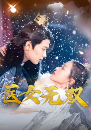 【医女无双】90集短剧一口气看完，过瘾不断