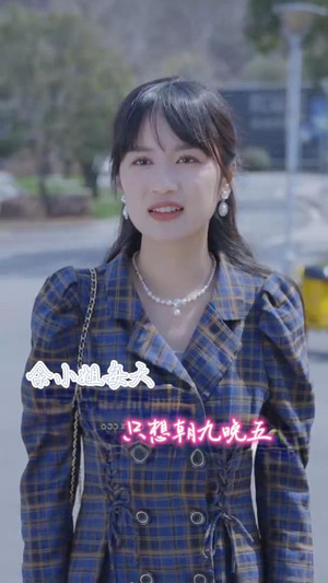 【余小姐每天只想朝九晚五】41集短剧独家首播抢先看
